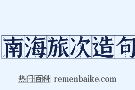 南海旅次造句是什么意思的图片